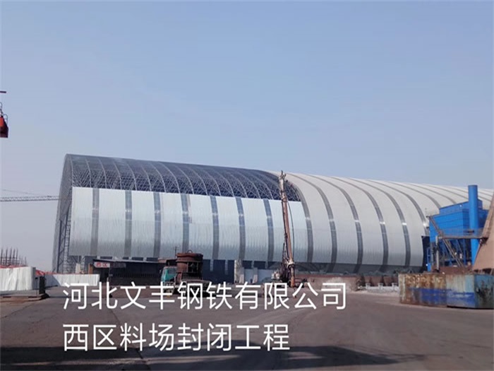 无锡文丰钢铁有限公司西区料场封闭工程